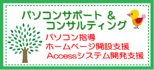 「パソコンサポート＆コンサルティング」のホームページへ