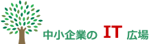 中小企業のIT広場